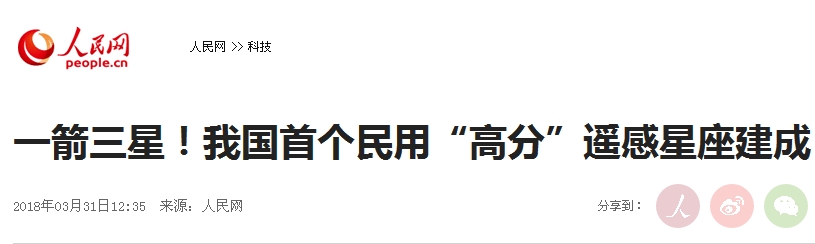 人民日報  高分一箭三星1.jpg